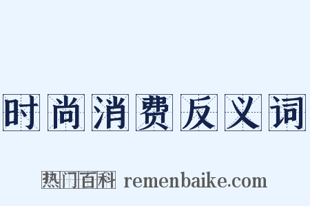 时尚消费反义词是什么意思的图片